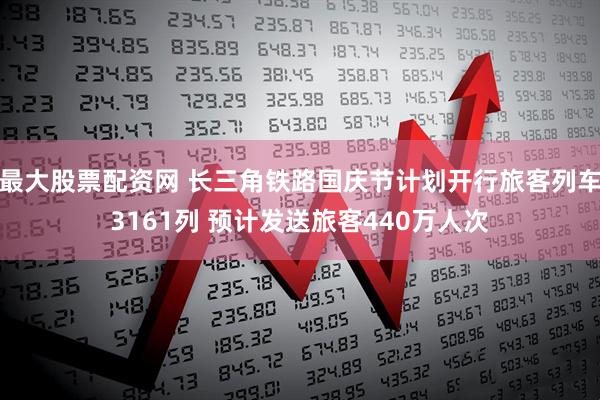 最大股票配资网 长三角铁路国庆节计划开行旅客列车3161列 预计发送旅客440万人次